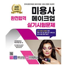 2025 완전합격 미용사 메이크업 실기시험문제, 크라운출판사, 크리에이티브 메이크업 랩