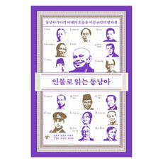 인물로 읽는 동남아:동남아시아의 어제와 오늘을 이끈 16인의 발자취, 인물로 읽는 동남아, 강희정, 김종호, 이한우, 정정훈, 하정민, 현시내.., 한겨레출판사, 강희정, 김종호, 이한우, 정정훈, 하정민, 현시내