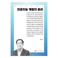 인공지능 개발자 윤리, 목광수(저), 커뮤니케이션북스, 목광수