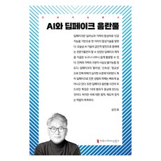 AI와 딥페이크 음란물, 김민호(저), 커뮤니케이션북스, 김민호
