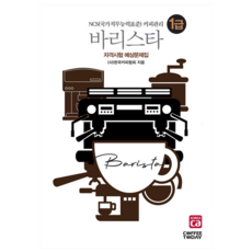 바리스타 1급 자격시험 예상문제집 커피투데이 상품 이미지