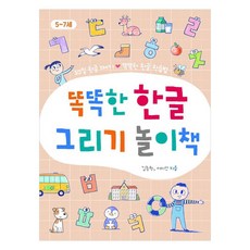 똑똑한 한글 그리기 놀이책, 진선아이, 김충원,이미선