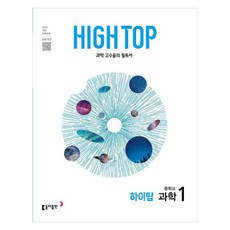 2025 HIGH TOP 하이탑 중학교 과학 1, 과학1, 중등 1학년
