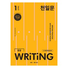 천일문 WRITING, 영어, 중등 1학년/Level1 상품명, 중등 1학년
