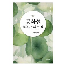 동화선:부처가 되는 길, 대유학당, 만행스님