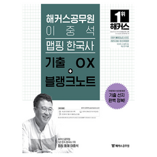 2025 해커스공무원 이중석 맵핑 한국사 기출 OX+블랭크노트:국가직 지방직 등 9급 전 직렬