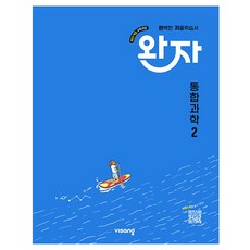 2025 완자 자율학습서, 통합과학2, 고등 1-2