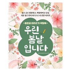 우린 봄날입니다:좋은 글 따라쓰기 색칠북, 북핀, WG Contents Group 북핀, WG Contents Group