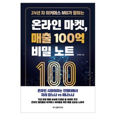 24년 차 이커머스 MD가 말하는온라인 마켓 매출 100억 비밀 노트, 두드림미디어, 김태영
