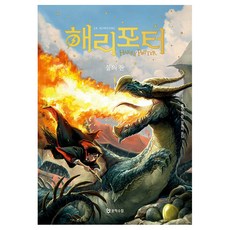 해리 포터 불의 잔 1 무선, 문학수첩, J.K. 롤링