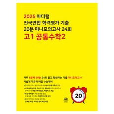마더텅 전국연합 학력평가 20분 미니모의고사 24회 (2025년), 공통수학2, 고등 1학년
