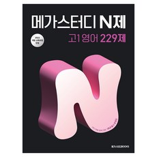 메가스터디 N제 고1영어 229제(2025):2022 개정 교육과정, 영어, 고등 1학년 메가스터디 N제 고1영어 229제(2025년 고1 .., 신문섭, 강동길, 조금희, 이형, 정석환(저), 메가스터디북스, 영어, 고등 1학년