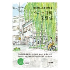 스피노자의 진찰실, 알토북스, 나쓰카와 소스케