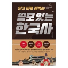 읽고 바로 써먹는쓸모 있는 한국사, 정민미디어, 미리내공방