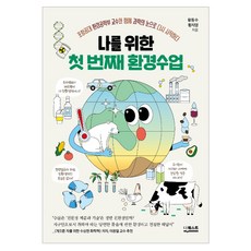 나를 위한 첫 번째 환경수업:포항공대 환경공학부 교수와 함께 과학의 눈으로 다시 시작하다, 더퀘스트, 황동수, 황지영