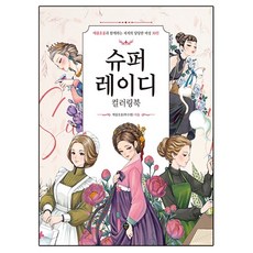 슈퍼레이디 컬러링북, 시대인, 박수현 시대인, 박수현