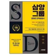 2025 시대에듀 삼양그룹 온라인 인적성검사 최신기출유형 + 모의고사 3회