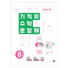 기적의 수학문장제 8권, 수학, 초등 4학년