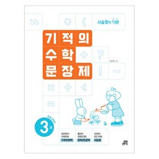 기적의 수학문장제 3권, 수학, 초등 2학년