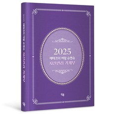 2025 재테크의 여왕 슈엔슈 자산관리 가계부 양장, 슈엔슈(박현욱), 참돌