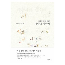 나만의 미당시 - 시인들이 새로 읽은 서정주, 은행나무, 마종기