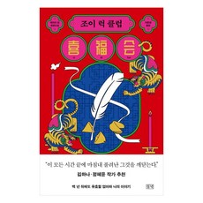 조이 럭 클럽, 에이미 탄(저) / 이문영(역), 들녘, 에이미 탄
