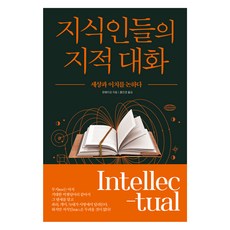 지식인들의 지적 대화, 정민미디어, 완웨이강