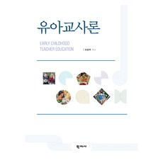 유아교사론, 학지사, 조운주
