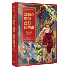 그리스로마신화 대백과, 아울북, 박경선