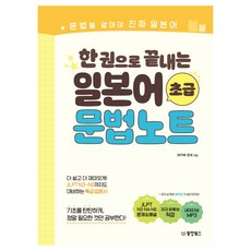 한 권으로 끝내는 일본어 초급 문법노트 동양북스 상품 이미지