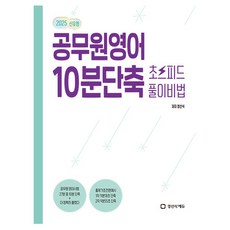 공무원영어 10분단축 초스피드 풀이비법, 경선식에듀 경선식에듀