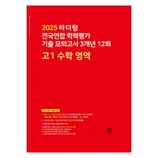 2025 마더텅 전국연합 학력평가 기출 모의고사 3개년 12회, 수학, 고등 1학년