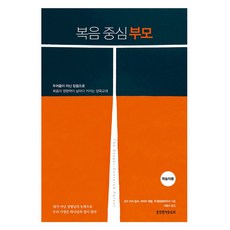 복음 중심 부모 학습자용, 로즈 마리 밀러, 데버라 해럴, 잭 클럼펜하우어, 생명의 말씀사 로즈 마리 밀러, 데버라 해럴, 잭 클럼펜하우어, 생명의 말씀사