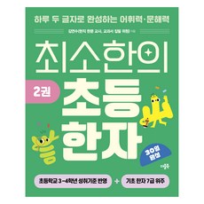 최소한의 초등 한자 2권, 한자/한문, 초등 3~4학년