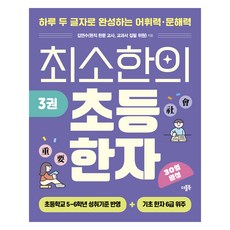 최소한의 초등 한자 3권, 한자/한문, 초등 5~6학년