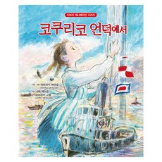 코쿠리코 언덕에서, 미야자키 하야오, 대원씨아이