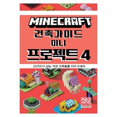 마인크래프트 건축 가이드 미니 프로젝트 4, 영진닷컴, Mojang AB 영진닷컴, Mojang AB