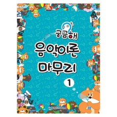 궁금해 음악이론 마무리 1, 세광음악출판사 편집부 저, 세광음악출판사