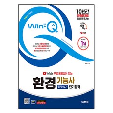2025 YouTube 무료 동영상이 있는 Win-Q 환경기능사 필기 + 실기 단기합격 개정판, 시대에듀
