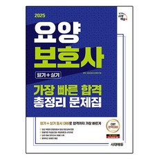 2025 요양보호사 필기 + 실기 가장 빠른 합격 총정리 문제집, 시대에듀