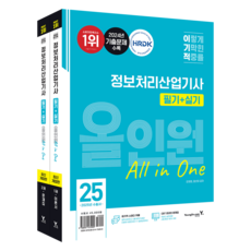 2025 이기적 정보처리산업기사 필기+실기 올인원, 영진닷컴