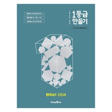 1등급 만들기 고등 한국사1 635제 (2025년), 역사, 전학년 역사