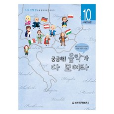 궁금해! 음악가 다 모여라 시즌10, 세광음악출판사