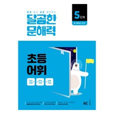 달곰한 문해력 초등 어휘 5단계, NE능률 문해력연구회(저), NE능률, 초등 5학년