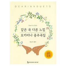 같은 곡 다른 느낌오카리나 중주곡집, 박신자 저, 동서음악출판사 박신자 저, 동서음악출판사
