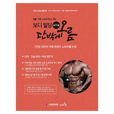 2025 생활 · 전문 스포츠지도사 2급 보디빌딩 실기 구술 단박에오름, 피앤피북, 전지호