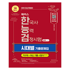 2025 해커스 한국사 능력 검정시험 심화 ( 1 · 2 · 3급 ) 시대별 기출문제집 개정판