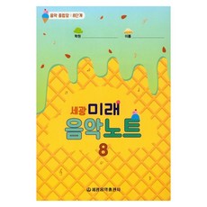세광미래음악노트 8:음악 종합장: 8단계, 세광음악출판사, 세광음악출판사 편집부