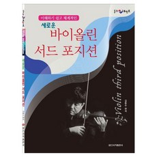 새로운바이올린 서드 포지션:이해하기 쉽고 체계적인, 일신서적출판사, 김동수