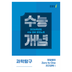 2026 수능개념 영일쌤의 Zero to One 지구 1, 과학, 고등학생